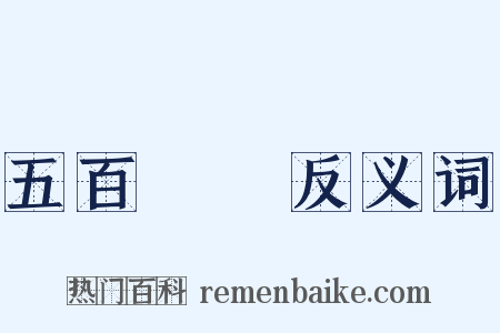 五百羅漢反义词是什么意思的图片